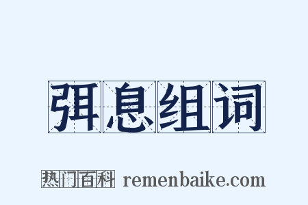 弭息组词是什么意思的图片